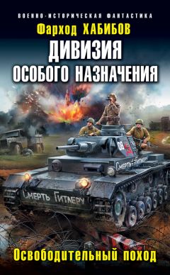 Читайте книги онлайн на Bookidrom.ru! Бесплатные книги в одном клике Фарход Хабибов - Дивизия особого назначения. Освободительный поход