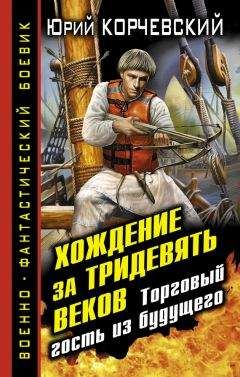 Читайте книги онлайн на Bookidrom.ru! Бесплатные книги в одном клике Юрий Корчевский - Хождение за тридевять веков. Торговый гость из будущего