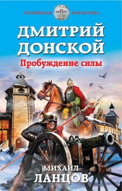 Читайте книги онлайн на Bookidrom.ru! Бесплатные книги в одном клике Михаил Ланцов - Дмитрий Донской. Пробуждение силы