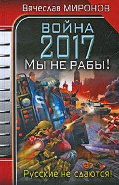 Читайте книги онлайн на Bookidrom.ru! Бесплатные книги в одном клике Вячеслав Миронов - Война 2017. Мы не Рабы!