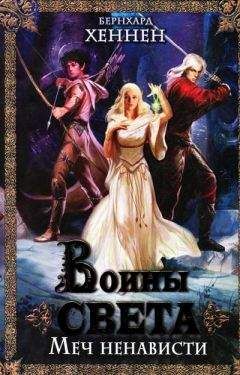 Читайте книги онлайн на Bookidrom.ru! Бесплатные книги в одном клике Бернхард Хеннен - Воины света. Меч ненависти