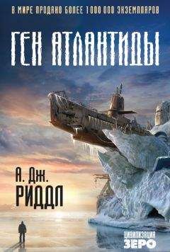Читайте книги онлайн на Bookidrom.ru! Бесплатные книги в одном клике А. Дж. Риддл - Ген Атлантиды