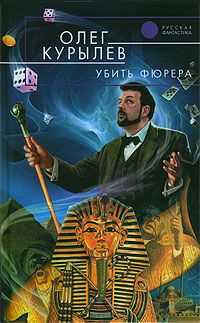 Читайте книги онлайн на Bookidrom.ru! Бесплатные книги в одном клике Олег Курылев - Убить фюрера