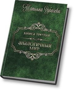 Читайте книги онлайн на Bookidrom.ru! Бесплатные книги в одном клике Татьяна Зубачева - Аналогичный мир - 3 (СИ)