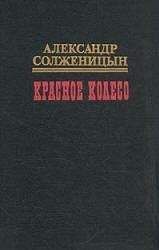 Читайте книги онлайн на Bookidrom.ru! Бесплатные книги в одном клике Александр Солженицын - Красное колесо. Узел III Март Семнадцатого – 1