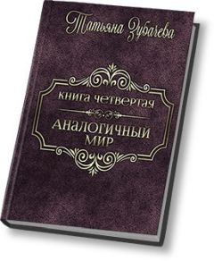 Читайте книги онлайн на Bookidrom.ru! Бесплатные книги в одном клике Татьяна Зубачева - Аналогичный мир - 4 (СИ)