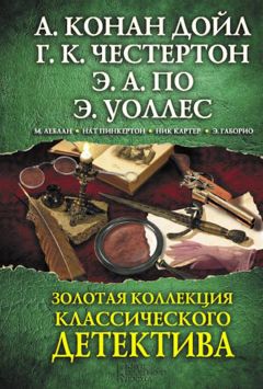 Читайте книги онлайн на Bookidrom.ru! Бесплатные книги в одном клике Гилберт Честертон - Золотая коллекция классического детектива (сборник)