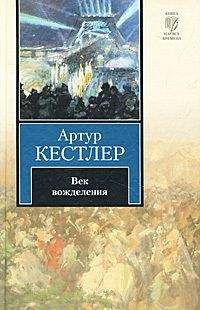 Читайте книги онлайн на Bookidrom.ru! Бесплатные книги в одном клике Артур Кестлер - Век вожделения