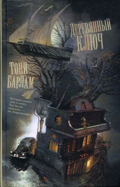 Читайте книги онлайн на Bookidrom.ru! Бесплатные книги в одном клике Тони Барлам - Деревянный ключ