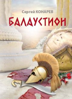 Читайте книги онлайн на Bookidrom.ru! Бесплатные книги в одном клике Сергей Конарев - Балаустион