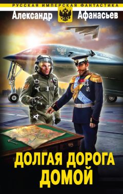 Читайте книги онлайн на Bookidrom.ru! Бесплатные книги в одном клике Александр Афанасьев - Долгая дорога домой