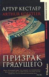 Читайте книги онлайн на Bookidrom.ru! Бесплатные книги в одном клике Артур Кестлер - Призрак грядущего