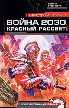 Читайте книги онлайн на Bookidrom.ru! Бесплатные книги в одном клике Фёдор Березин - Красный рассвет