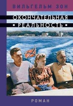 Читайте книги онлайн на Bookidrom.ru! Бесплатные книги в одном клике Вильгельм Зон - Окончательная реальность