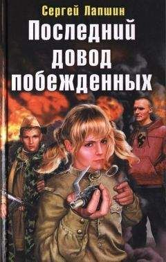 Читайте книги онлайн на Bookidrom.ru! Бесплатные книги в одном клике Сергей Лапшин - Последний довод побежденных