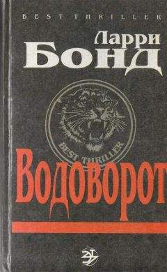 Читайте книги онлайн на Bookidrom.ru! Бесплатные книги в одном клике Ларри Бонд - Водоворот