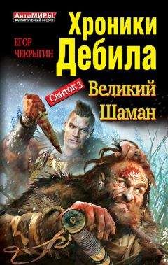 Читайте книги онлайн на Bookidrom.ru! Бесплатные книги в одном клике Егор Чекрыгин - Хроники Дебила. Свиток 3. Великий Шаман