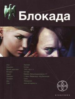 Кирилл Бенедиктов - Блокада. Книга 1. Охота на монстра