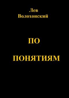 Читайте книги онлайн на Bookidrom.ru! Бесплатные книги в одном клике Лев Волохонский - По понятиям. Происхождение современной общественной морали