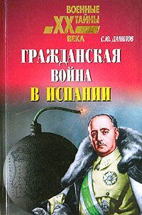 Читайте книги онлайн на Bookidrom.ru! Бесплатные книги в одном клике Сергей Данилов - Гражданская война в Испании (1936 – 1939).