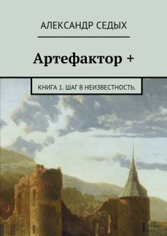 Читайте книги онлайн на Bookidrom.ru! Бесплатные книги в одном клике Александр Седых - Артефактор +. Книга 1. Шаг в неизвестность.