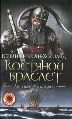 Читайте книги онлайн на Bookidrom.ru! Бесплатные книги в одном клике Кевин Кроссли-Холланд - Костяной браслет