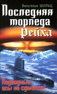 Читайте книги онлайн на Bookidrom.ru! Бесплатные книги в одном клике Вильгельм Шульц - Последняя торпеда Рейха. Подводные асы не сдаются!
