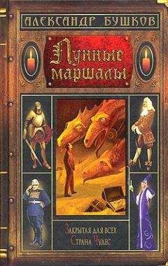 Читайте книги онлайн на Bookidrom.ru! Бесплатные книги в одном клике Александр Бушков - Лунные маршалы (сборник)