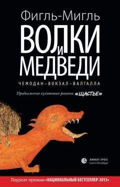 Читайте книги онлайн на Bookidrom.ru! Бесплатные книги в одном клике Фигль-Мигль - Волки и медведи