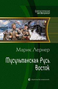 Читайте книги онлайн на Bookidrom.ru! Бесплатные книги в одном клике Марик Лернер - Восток