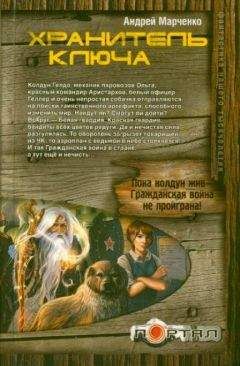 Читайте книги онлайн на Bookidrom.ru! Бесплатные книги в одном клике Андрей Марченко - Хранитель ключа