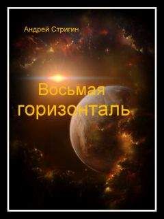 Читайте книги онлайн на Bookidrom.ru! Бесплатные книги в одном клике Сергей Стригин - Восьмая горизонталь