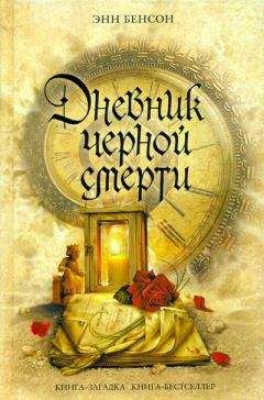 Читайте книги онлайн на Bookidrom.ru! Бесплатные книги в одном клике Энн Бенсон - Дневник черной смерти