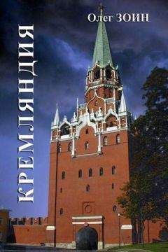 Читайте книги онлайн на Bookidrom.ru! Бесплатные книги в одном клике Олег Зоин - Кремляндия