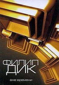 Читайте книги онлайн на Bookidrom.ru! Бесплатные книги в одном клике ФилипДик Дик - Человек в высоком замке