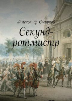 Читайте книги онлайн на Bookidrom.ru! Бесплатные книги в одном клике Александр Смирнов - Секунд-ротмистр