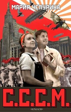 Читайте книги онлайн на Bookidrom.ru! Бесплатные книги в одном клике Мария Чепурина - С.С.С.М.
