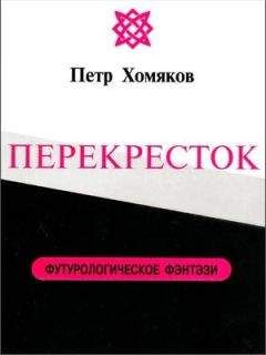 Читайте книги онлайн на Bookidrom.ru! Бесплатные книги в одном клике Петр Хомяков - ПЕРЕКРЕСТОК