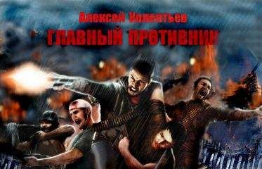 Читайте книги онлайн на Bookidrom.ru! Бесплатные книги в одном клике Алексей Колентьев - Главный противник (Не окончено)