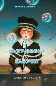 Читайте книги онлайн на Bookidrom.ru! Бесплатные книги в одном клике Игорь Курас - Программист и бабочка (сборник)