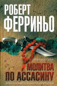 Читайте книги онлайн на Bookidrom.ru! Бесплатные книги в одном клике Роберт Ферриньо - Молитва по ассасину