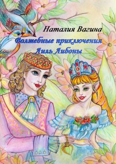Читайте книги онлайн на Bookidrom.ru! Бесплатные книги в одном клике Наталия Вагина - Волшебные приключения Лиль Либоны