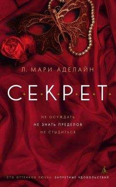 Читайте книги онлайн на Bookidrom.ru! Бесплатные книги в одном клике Л. Мари Аделайн - С.Е.К.Р.Е.Т.