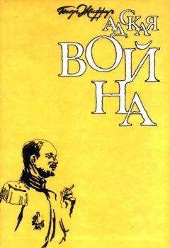 Читайте книги онлайн на Bookidrom.ru! Бесплатные книги в одном клике Пьер Жиффар - Адская война