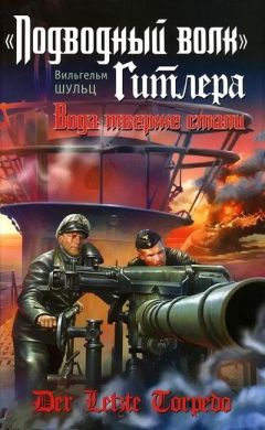 Читайте книги онлайн на Bookidrom.ru! Бесплатные книги в одном клике Вильгельм Шульц - «Подводный волк» Гитлера. Вода тверже стали