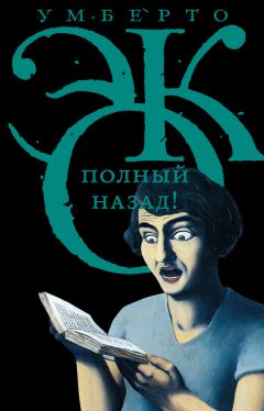 Читайте книги онлайн на Bookidrom.ru! Бесплатные книги в одном клике Умберто Эко - Полный назад! «Горячие войны» и популизм в СМИ (сборник)