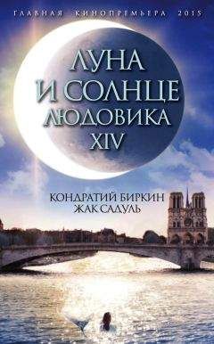 Жак Садуль - Луна и солнце Людовика XIV