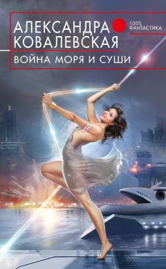 Читайте книги онлайн на Bookidrom.ru! Бесплатные книги в одном клике Александра Ковалевская - Война Моря и Суши