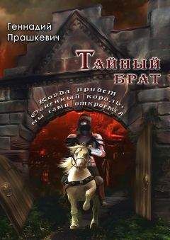 Читайте книги онлайн на Bookidrom.ru! Бесплатные книги в одном клике Геннадий Прашкевич - Тайный брат (сборник)