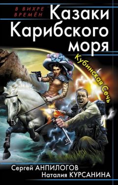 Читайте книги онлайн на Bookidrom.ru! Бесплатные книги в одном клике Сергей Анпилогов - Казаки Карибского моря. Кубинская Сечь